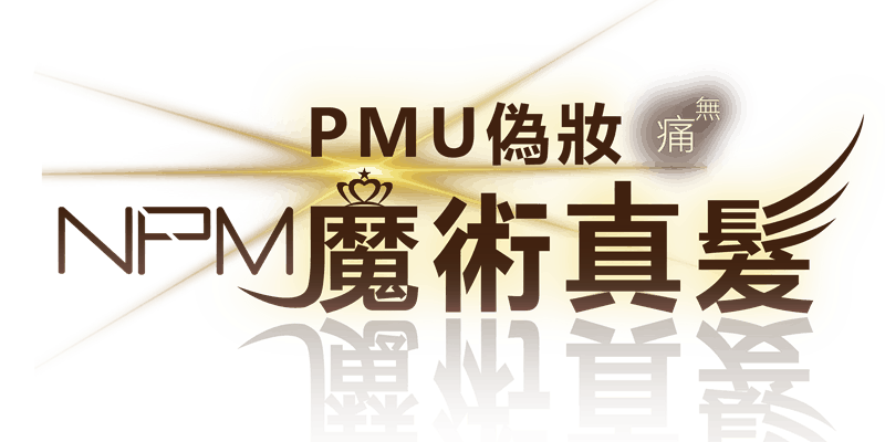PMU偽妝NPM魔術真髮-LOGO(web)