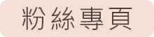 粉絲專頁