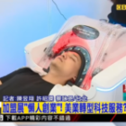 加盟展爭先報導-頭研所智能洗